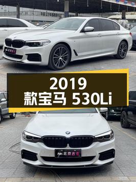 2019 款宝马 530Li xDrive M 运动套装，北京牌，27.5 万