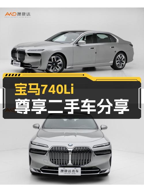 宝马740Li尊享：准新旗舰轿车，8折体验行政级座驾