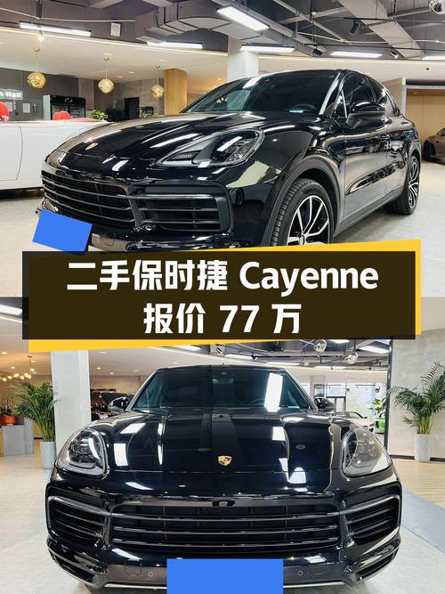 二手保时捷 Cayenne 报价 77 万，3.0T 四驱，是否值得购买？