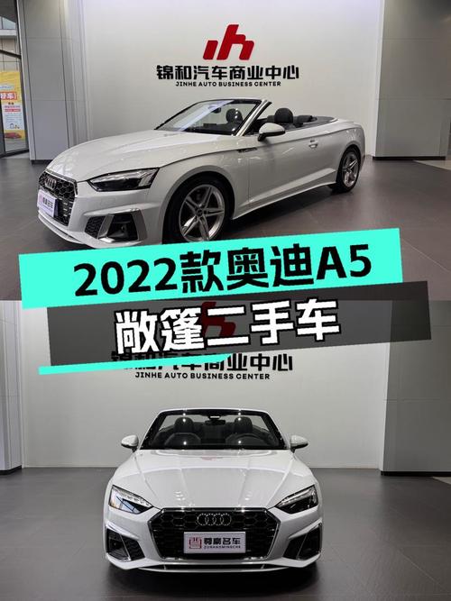 2022款奥迪A5敞篷一手车：26万圆你“蓝天白云梦”