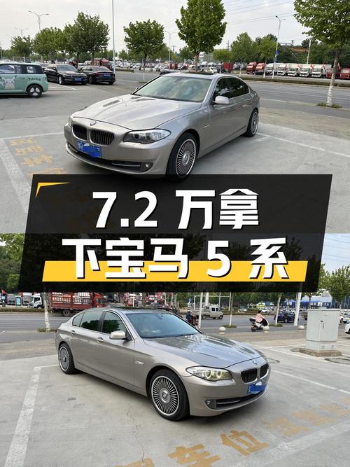 宝马 5 系 2012 款 523Li 领先型：7.2 万拿下二手宝马 5 系，你觉得值吗？