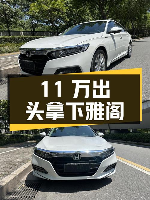 11万出头，拿下 2021款白色雅阁豪华·星空限量版