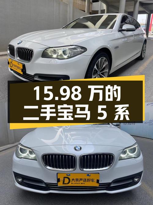 二手宝马 5 系：15.98 万的价格，你觉得值吗？