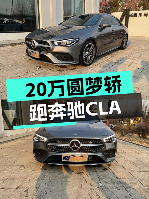 预算20万想圆梦轿跑？22年奔驰CLA，2万公里准新车，优雅从容！