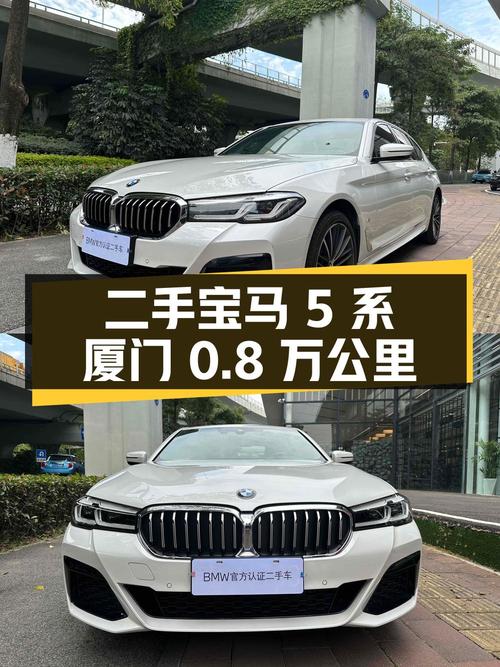 厦门：二手宝马 5 系，0.8 万公里，报价 39.98 万