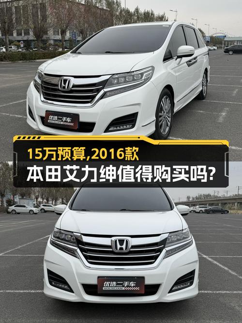 家用之选，预算15万，2016款本田艾力绅值得入手吗？