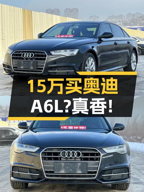 15万预算圆你奥迪梦，2018款奥迪A6L，7.5秒破百，时尚优雅之选