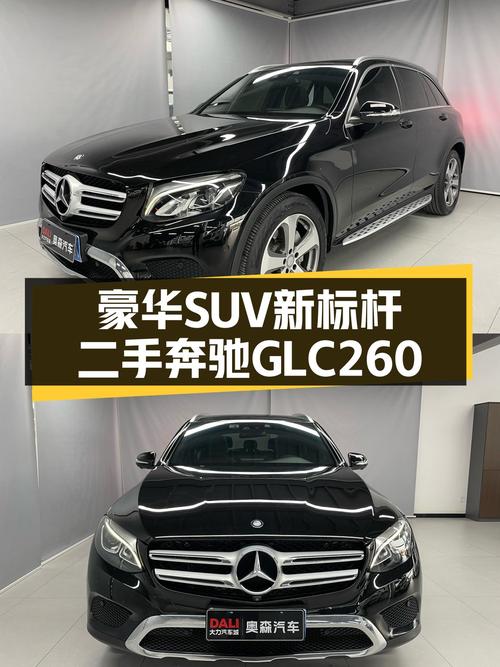 豪华SUV新标杆，一手奔驰GLC260，带你体验驾驶乐趣