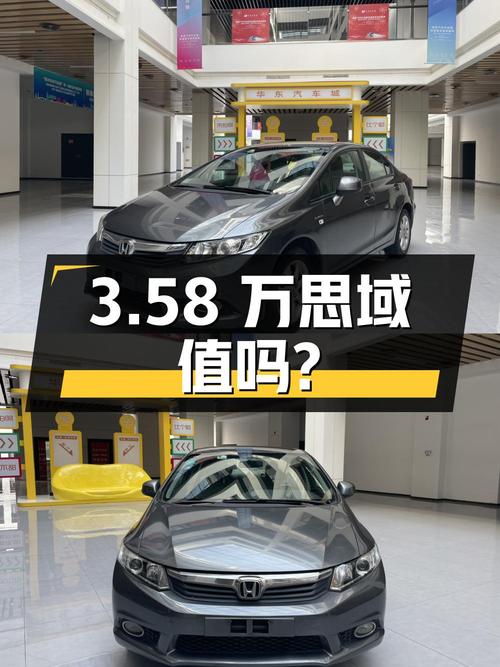 3.58万的 2012款思域，9万公里0过户，值吗？