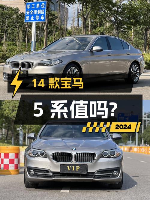 12.58万的 2014款宝马 5系，12万公里银灰色，值吗？