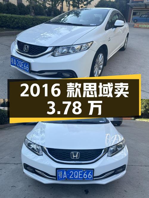 2016款思域 1.8L 手动舒适版，武汉车 11万公里，卖3.78万贵吗？