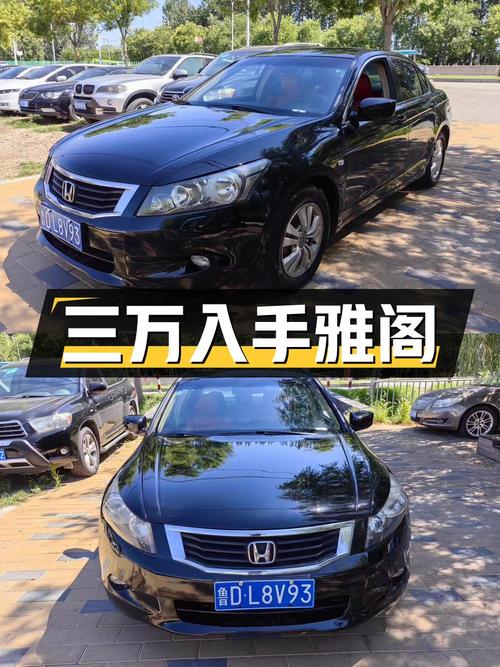 不到三万，入手08款黑色雅阁，北京车源