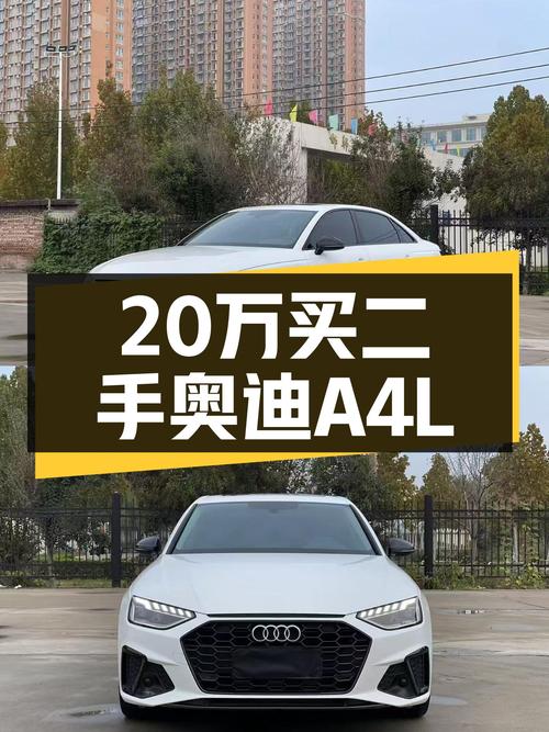 2022款奥迪A4L，一手准新车，预算20万，它不香吗？