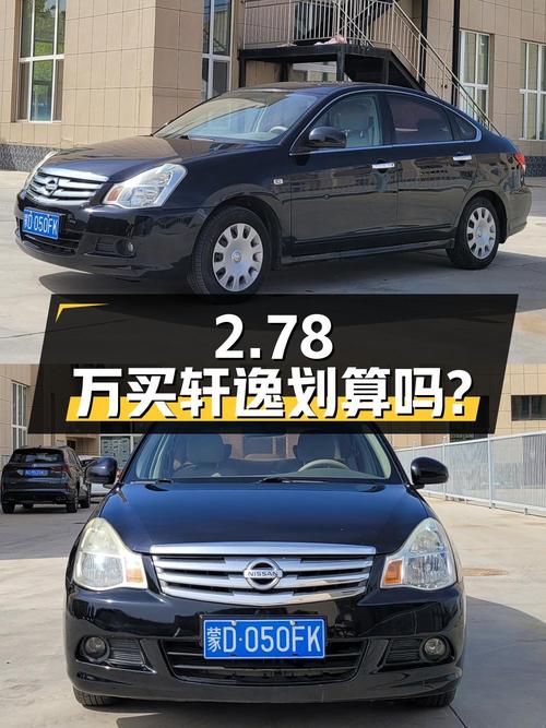 2.78万买 2012款轩逸，13万公里 1次过户划算吗？