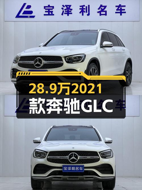 28.9万 2021款奔驰 GLC 300 L 动感型，郑州车源