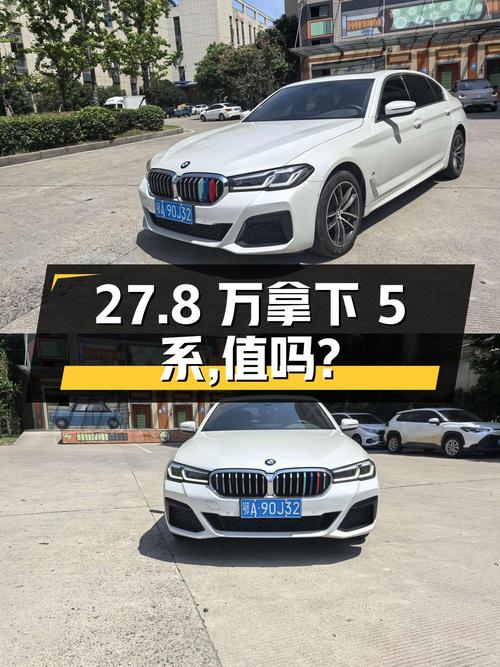 27.8万可拿下 2022款宝马 5系，值不值？