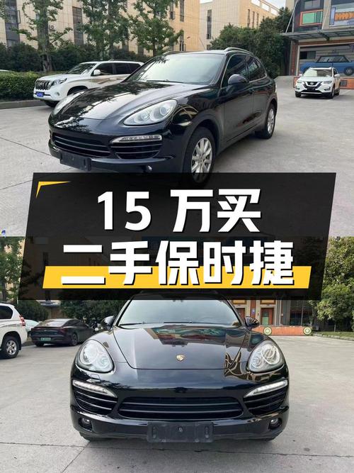 15 万入手保时捷 Cayenne，二手豪车是否值得买？