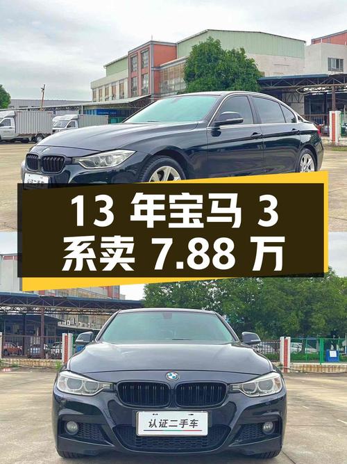 13年宝马 3系，16.8万公里，过户 2次，卖7.88万贵吗？