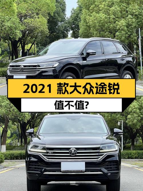 2021款大众途锐，26.8万！值不值？