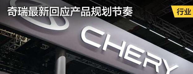 奇瑞最新回应产品规划节奏