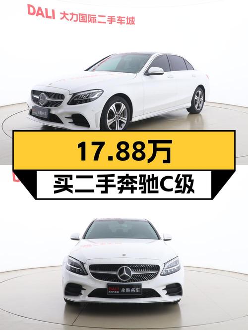 不到18万买奔驰 C级 2020款，值不值？