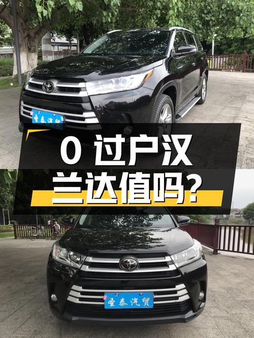 18.3万的 2018款汉兰达四驱豪华 7座黑色0过户值吗？