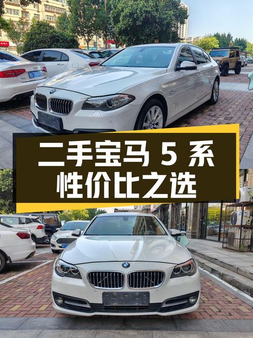 二手宝马 5 系：豪华与性价比的完美结合