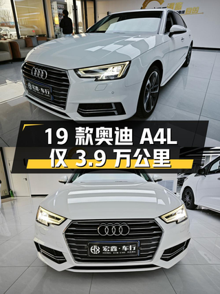 15.88万 2019款奥迪A4L心动来袭，仅3.9万公里1次过户图1