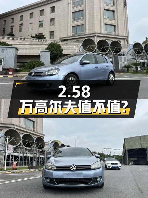 2.58万的 2012款大众高尔夫，7万公里蓝色手动挡，值不值？