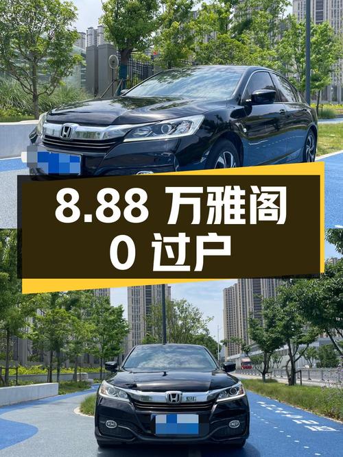 8.88万！2016款黑色雅阁 2.0L 精英版，6万公里0过户