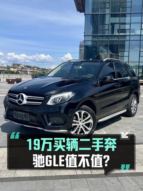 19.6万买奔驰 GLE 2017款中大型SUV值不值？