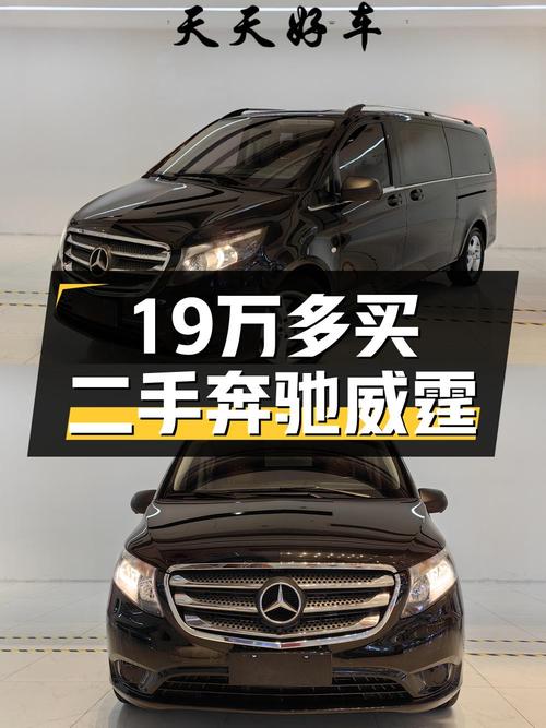 2018年上牌奔驰威霆报价19.58万！0过户跑了6.1万公里，值吗？