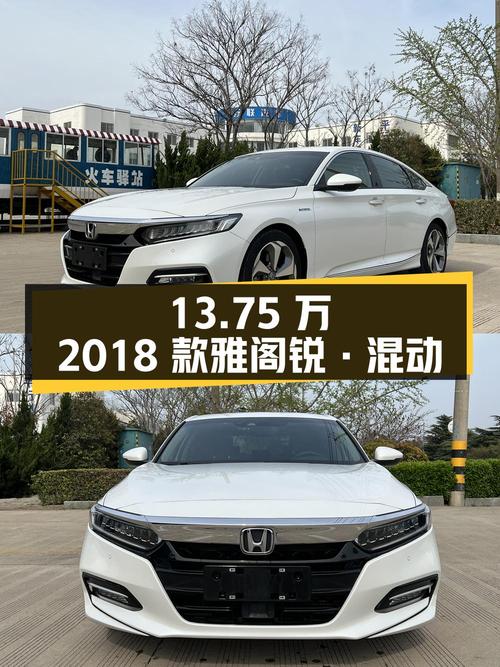13.75万！2018款雅阁锐·混动，连云港一手车，4万公里