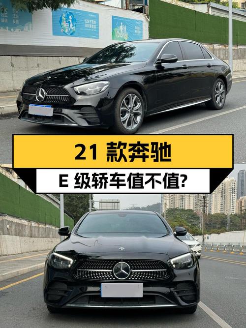 33万，2021款奔驰 E级中大型轿车值不值？