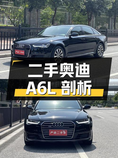 二手奥迪 A6L 全面剖析：价格、车况、用车成本等详细解读