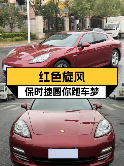 红色旋风，2010款保时捷Panamera4，圆你跑车梦！