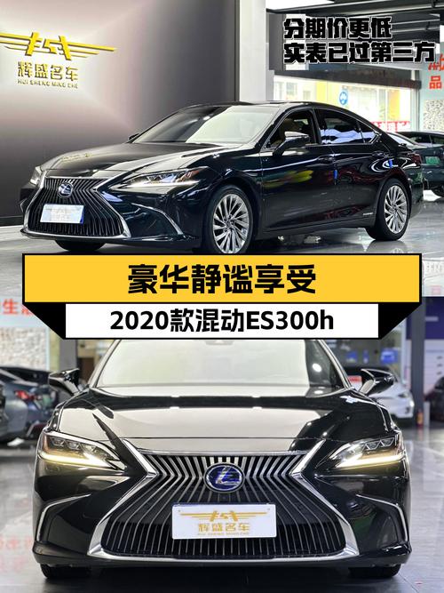 32万享豪华静谧，2020款混动ES300h，舒适出行新选择