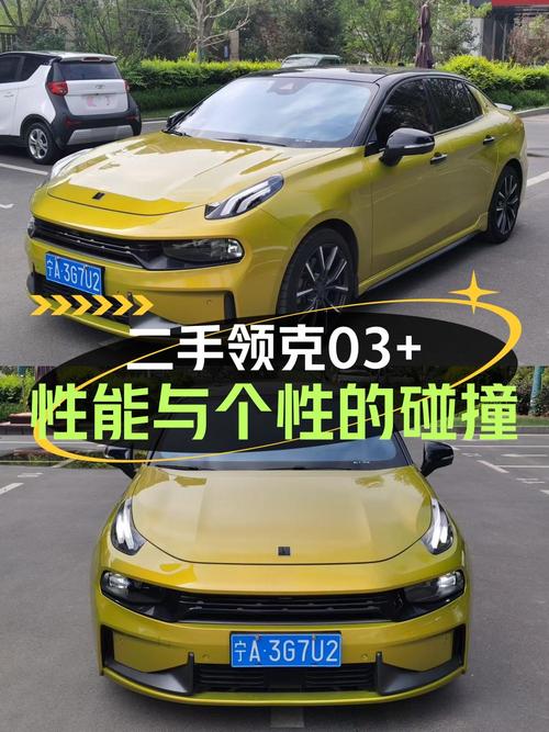 12.38万的 2020款领克 03+，4.3万公里 0过户值不值？