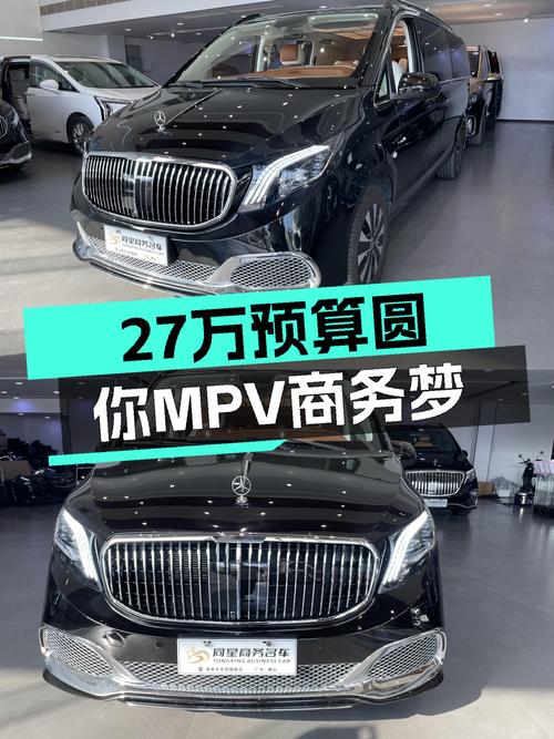 2021款奔驰威霆7座，27万预算圆你MPV商务梦