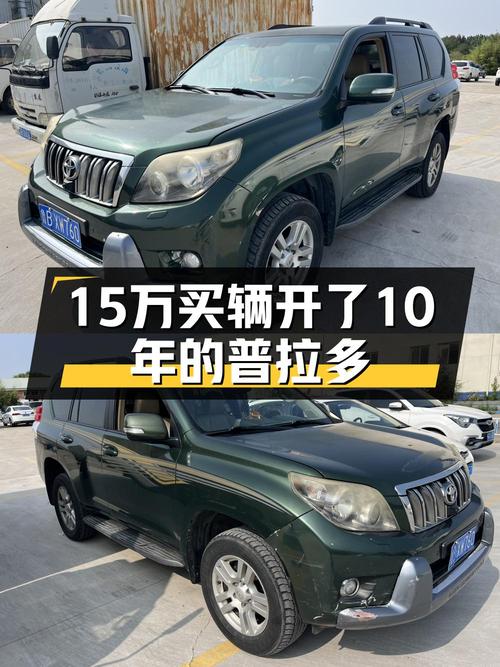 14.8万，2010款丰田普拉多中大型SUV值不值？