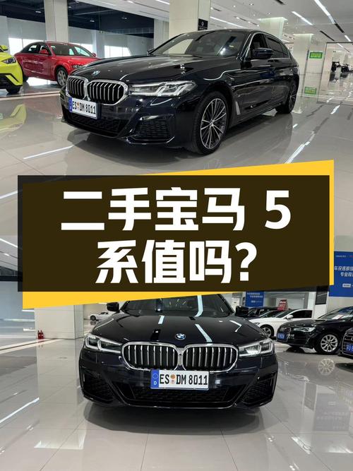 二手宝马 5 系 2022 款 530Li 领先型豪华套装，34.18 万值得买吗？