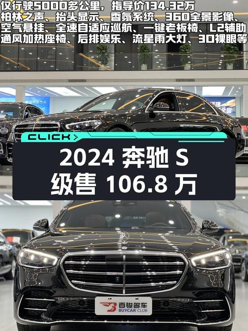 2024年奔驰 S级0.56万公里，泉州车源仅售106.8万！