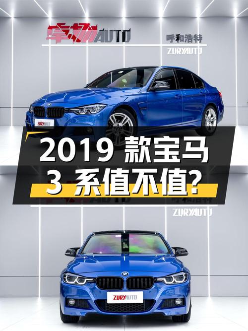 12.6万的 2019款宝马 3系蓝色中型轿车值不值？