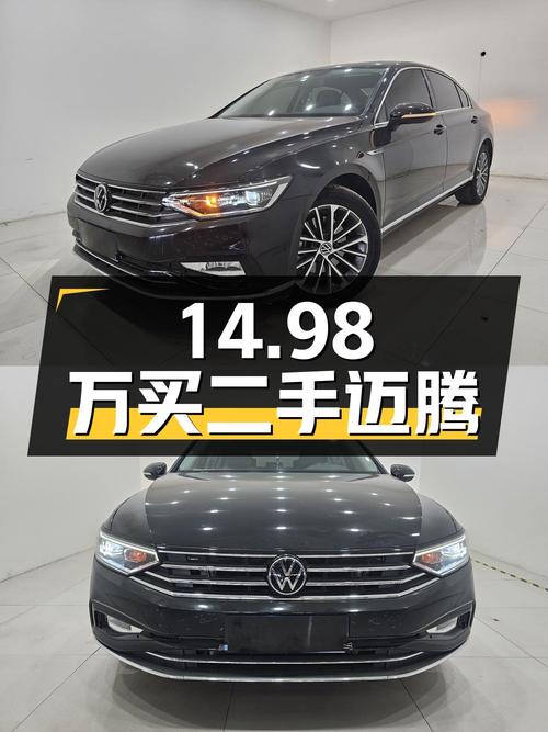 14.98万买辆二手迈腾，看看它是否还值得选择