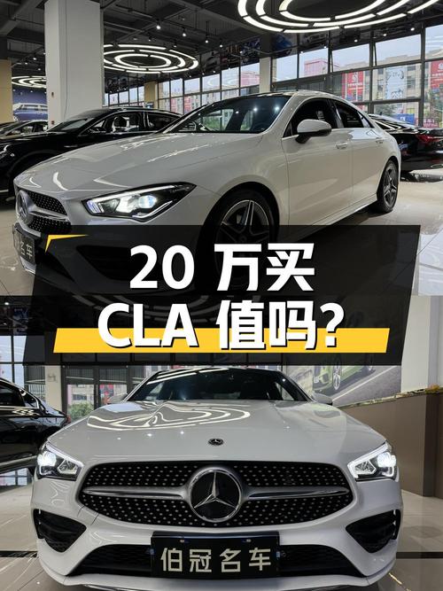 20万买 2021款奔驰 CLA 四门轿跑车值吗？