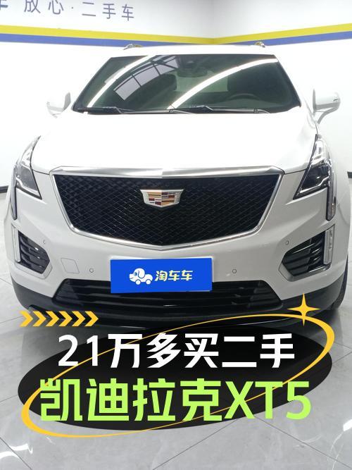 21.28万买 2022年凯迪拉克XT5 四驱豪华蜂鸟版，值吗？
