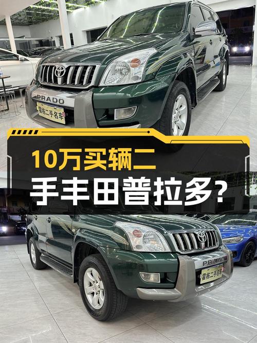 不到11万的04款进口丰田普拉多，值不值？