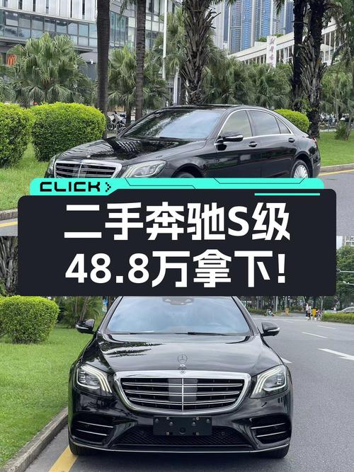 2018年12月上牌的奔驰 S级，9.6万公里，48.8万贵不贵？