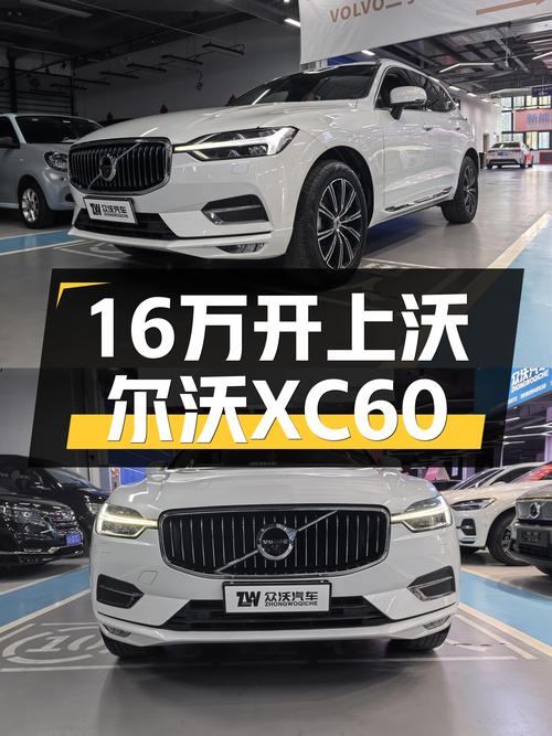 北欧简约风，2020款沃尔沃XC60，一手车况，16万体验豪华SUV