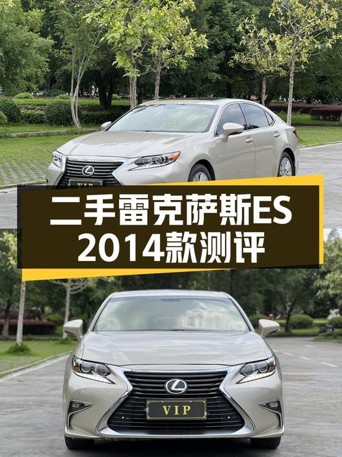 10.88万买 2014款雷克萨斯ES 250 典雅版，14.6万公里